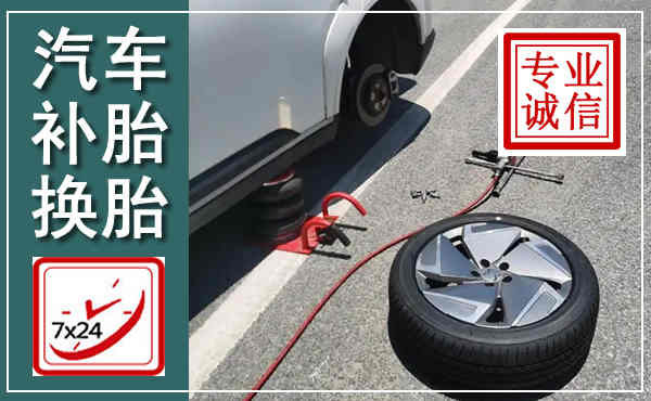 沛县汽车换轮胎,附近上门换轮胎电话