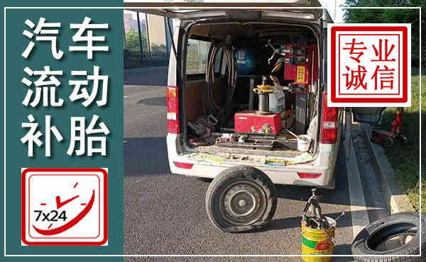沛县汽车流动补胎,附近补胎电话