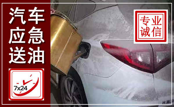 沛县汽车送油救援,附近上门送油电话