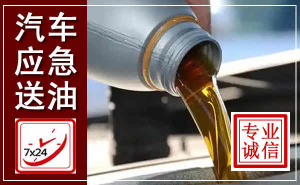 沛县汽车送燃油救援,附近上门送燃油电话