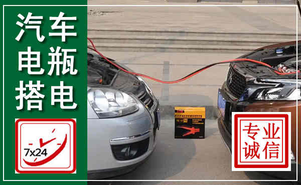沛县汽车搭电,附近电瓶搭电救援电话