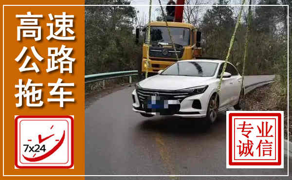 沛县高速公路拖车,附近高速公路拖车救援电话