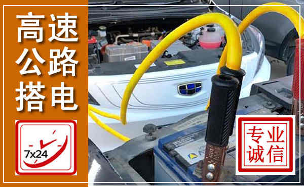 沛县高速公路汽车搭电,中途电瓶维修电话