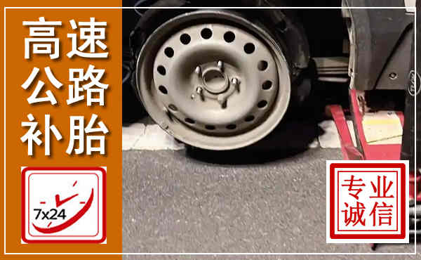 沛县高速公路流动补胎,汽车换轮胎电话