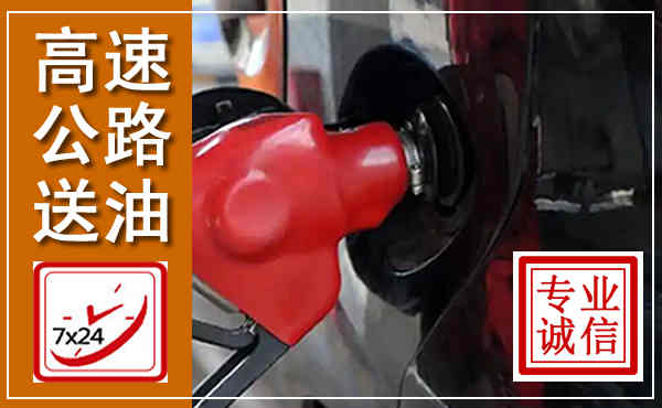 沛县高速公路汽车送油,汽车救援送油电话