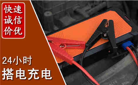 沛县汽车搭电场景与案例