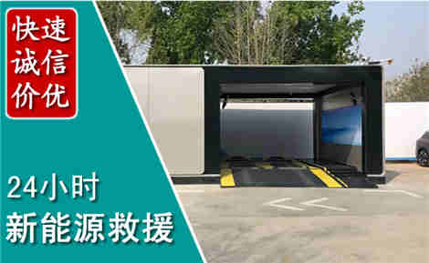 沛县新能源汽车救援场景与案例